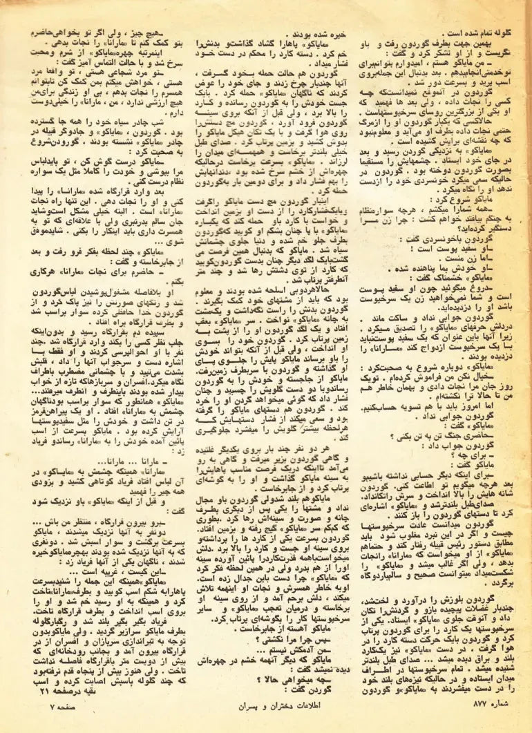 Etelaat Dokhtaran va Pesaran Magazine - Issue 877 (اطلاعات دختران و پسران – شماره ۸۷۷) - KHAJISTAN™