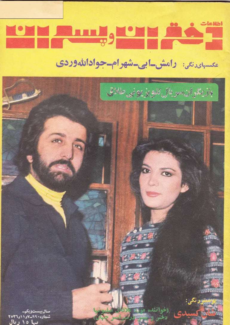 Etelaat Dokhtaran va Pesaran Magazine - Issue 990 (اطلاعات دختران و پسران – شماره ۹۹۰) - KHAJISTAN™