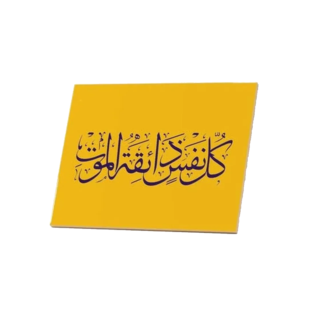 Every Soul Shall Taste Death Arabic Ceramic Tile - KHAJISTAN™