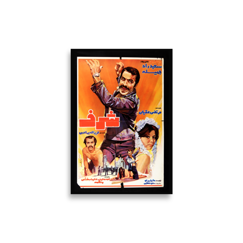 Sharaf Iranian film poster print — KHAJISTAN™