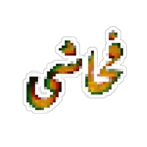 ملصق فحش محجوب بالأردية - 2" × 2" / أبيض