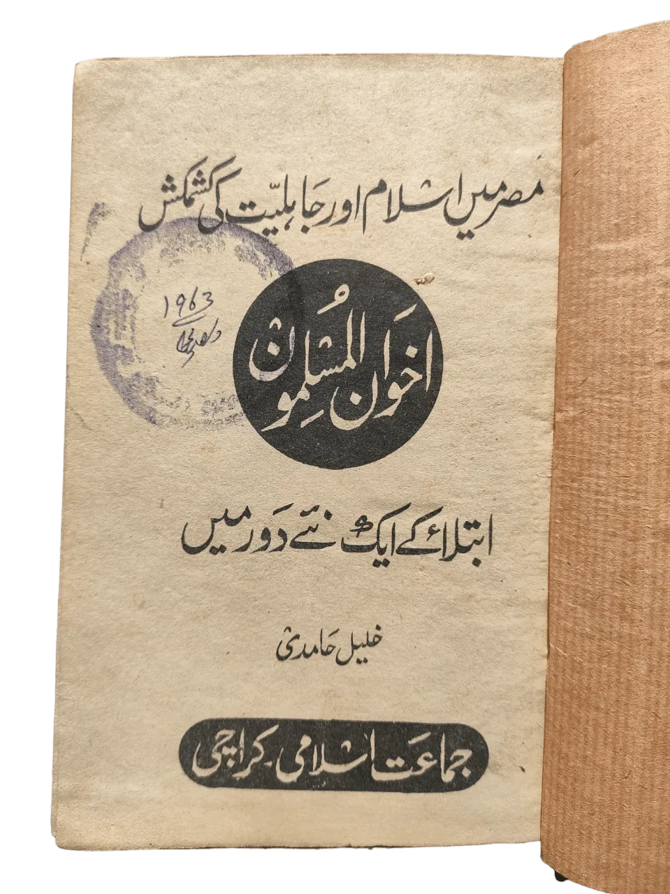 Ikhwan-ul-Muslimoon, Misar Ke Farzandan-e-Tauheed (The Muslim Brotherhood, Egypt's Devotees of Monotheism) | 2 Books - KHAJISTAN™