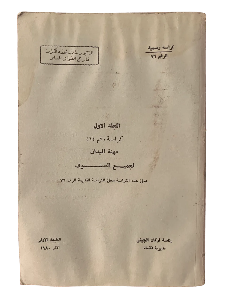 Iraqi Military Book: "Field Career: Vol. 1 No. 1 " - KHAJISTAN™