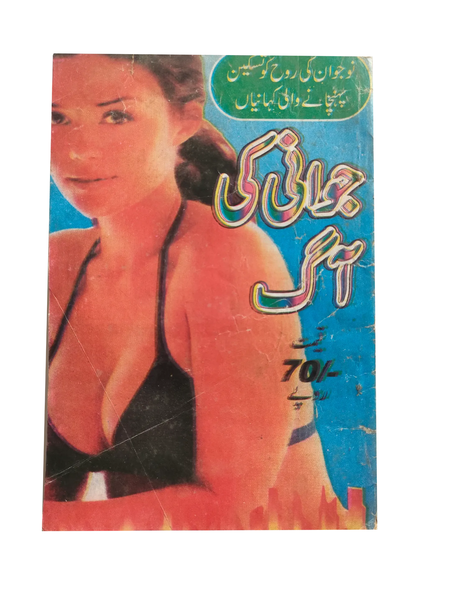 220 Magazines and Books of Banned Urdu Erotica (1970s, Pakistan)