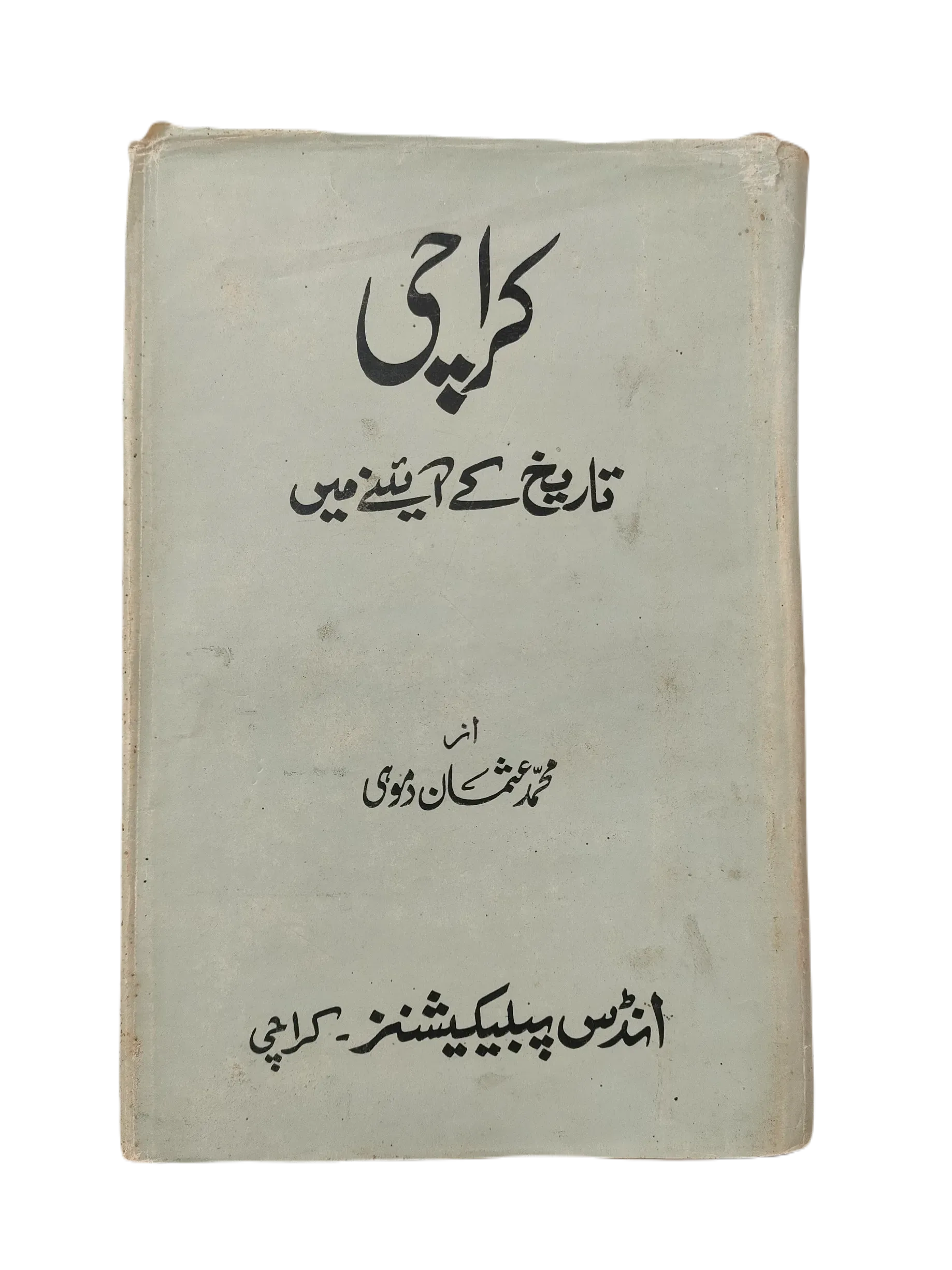 Karachi Tareekh Ke Ainey Mein (Karachi in the Mirror of History) - KHAJISTAN™