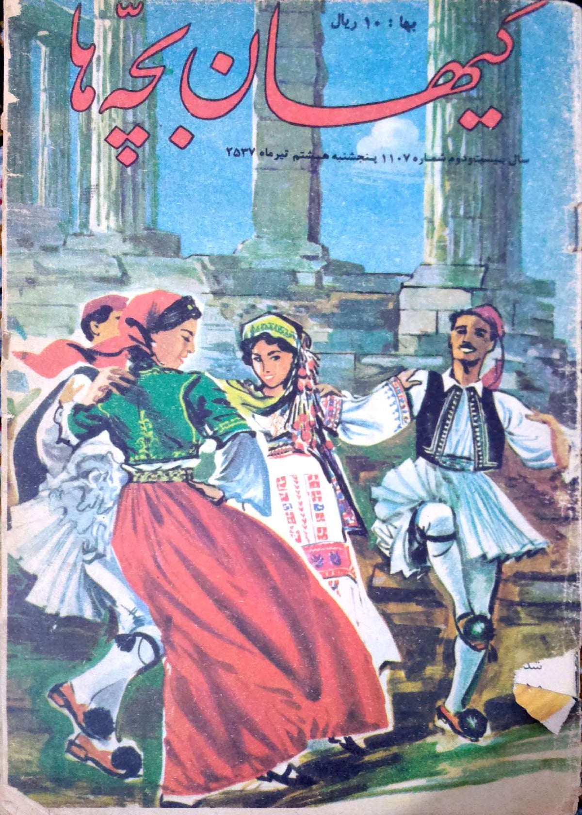Kayhan Bacheha Magazine – Issue 1107