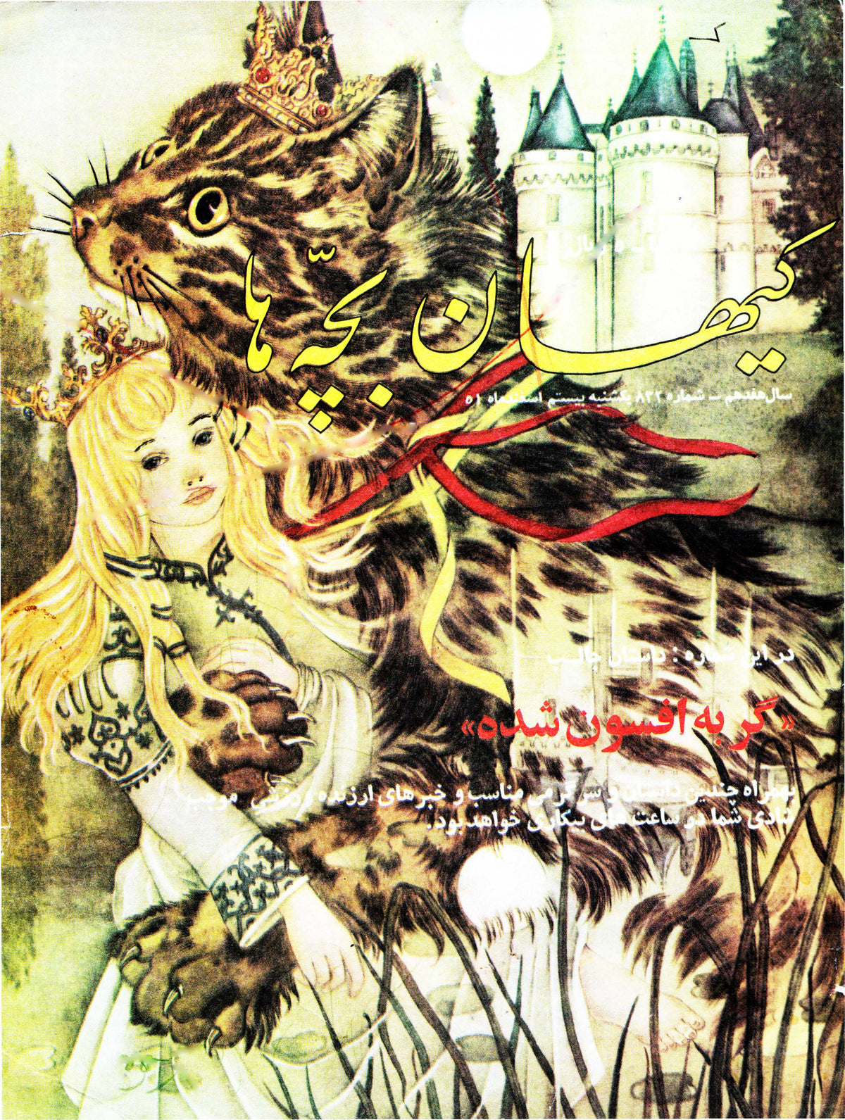 Kayhan Bacheha Magazine – Issue 832