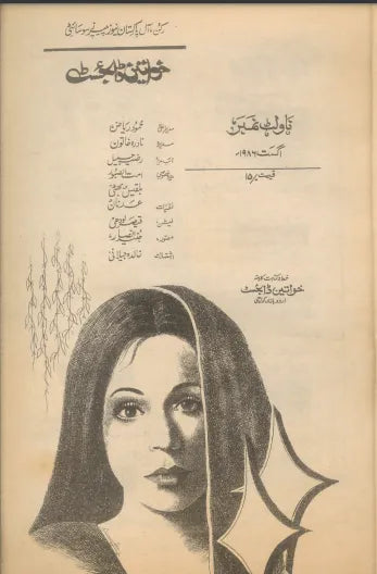 Khawateen Digest (Aug, 1986) - KHAJISTAN™