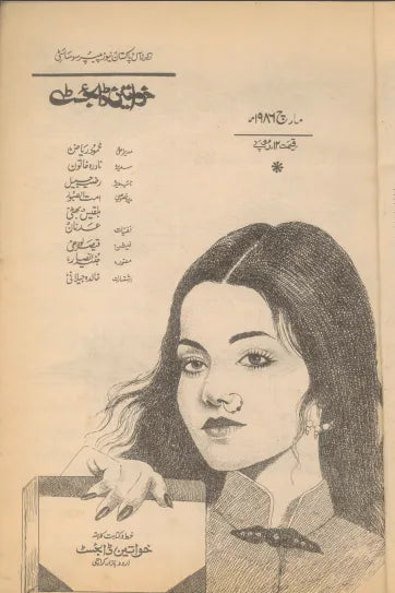 Khawateen Digest (Mar, 1986) - KHAJISTAN™