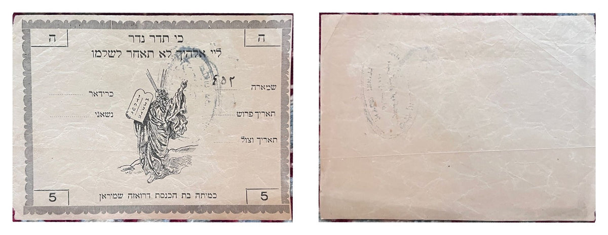 Moses coupon of the Darvazeh Shemiran synagogue committee, no. 452, front and reverse