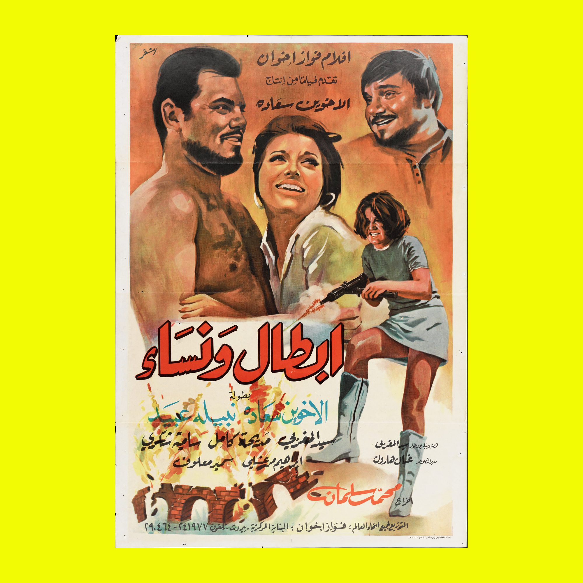 ابطال و نساء — Film Poster