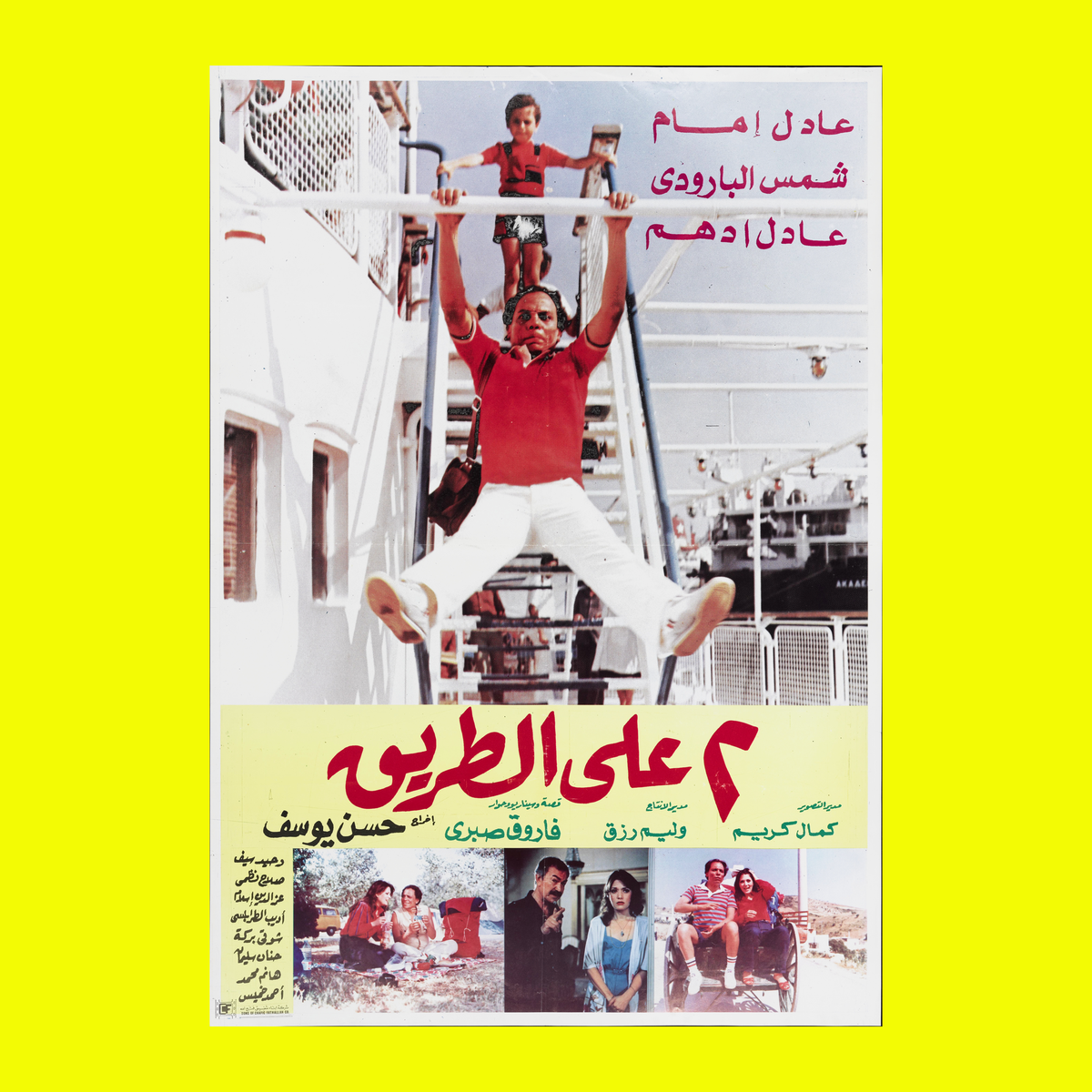 اثنين علي الطريق (1984) — Film Poster