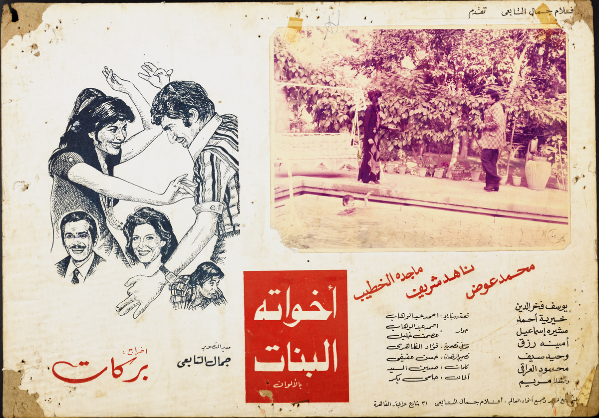 اخواته البنات — Lobby Card