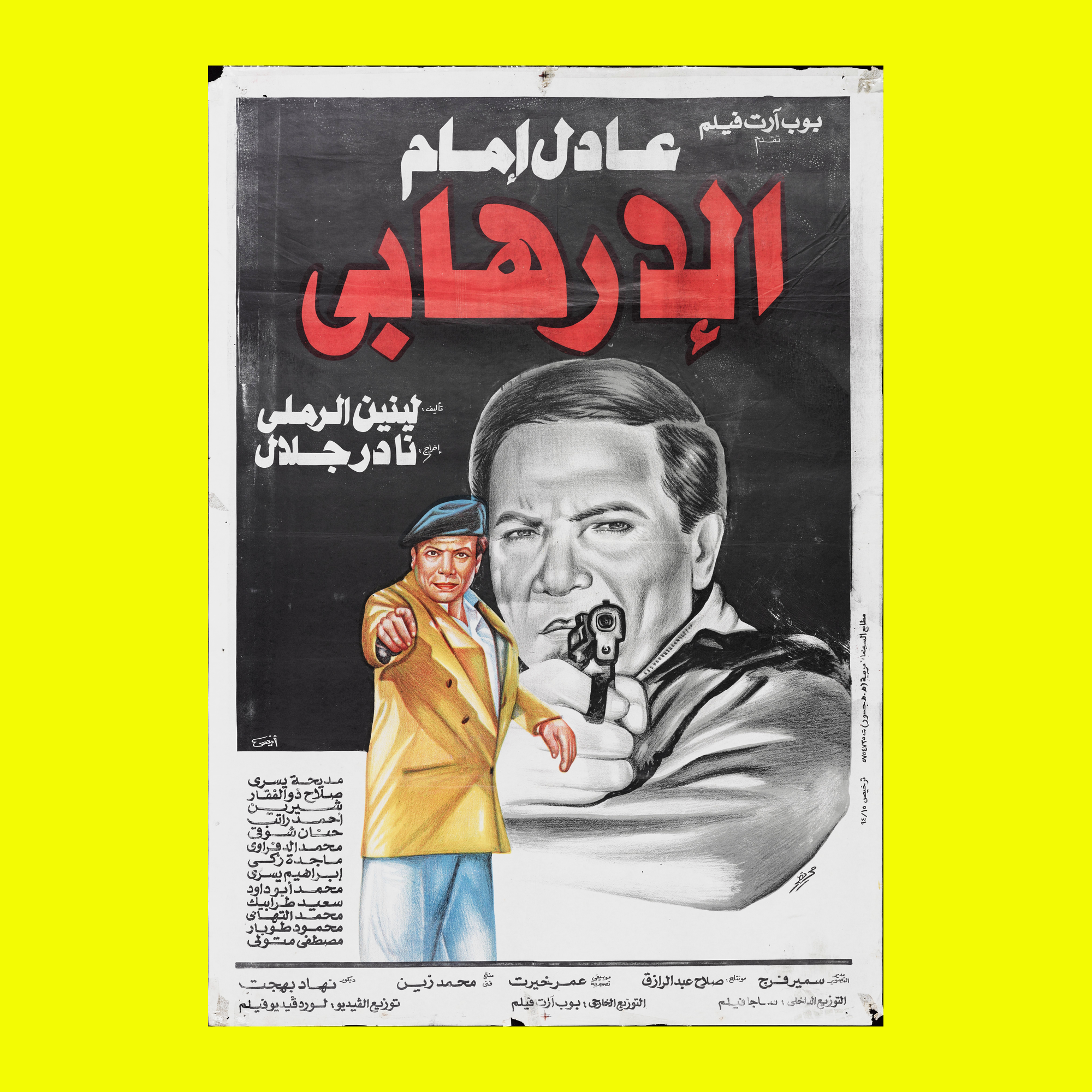 الارهابي (1994) — Film Poster