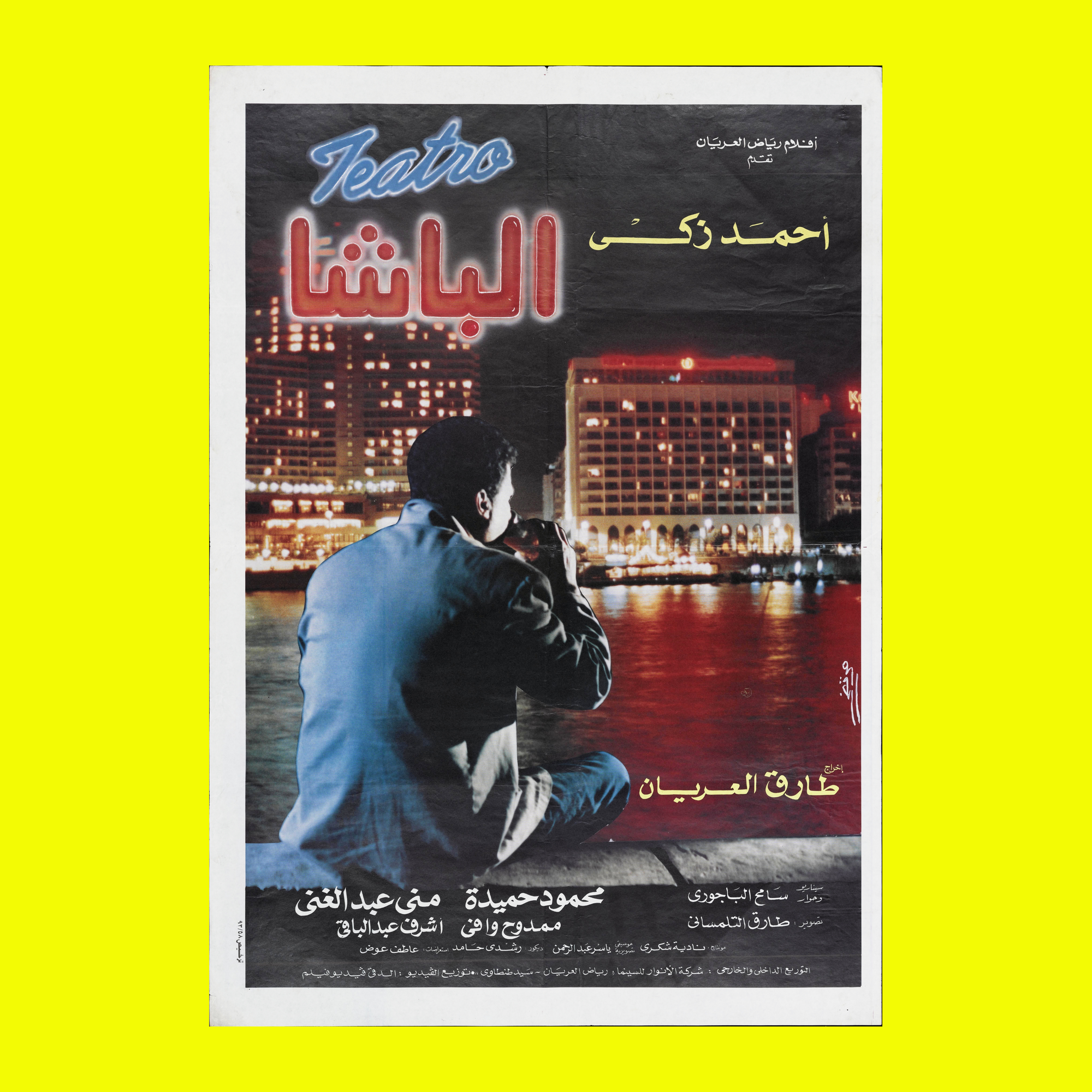 الباشا (1993) — Film Poster