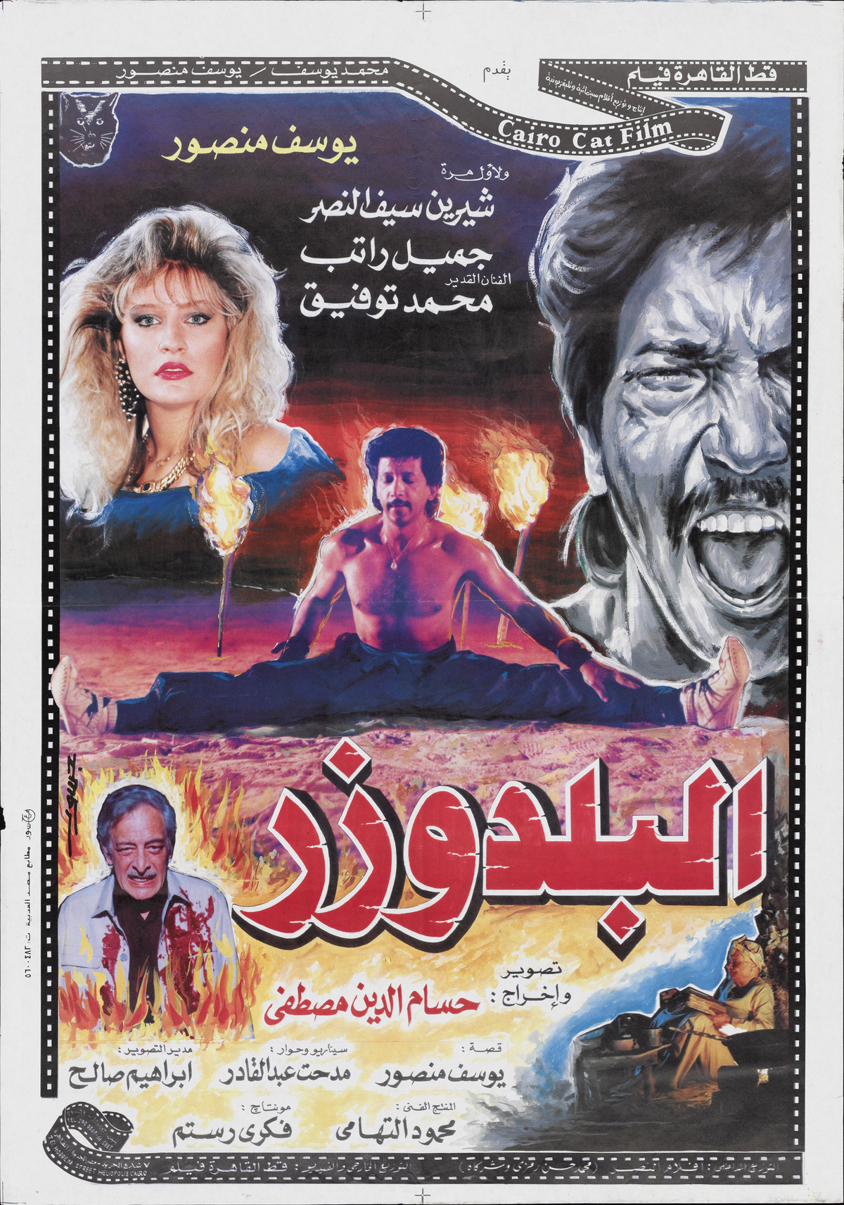 البلدوزر — Film Poster