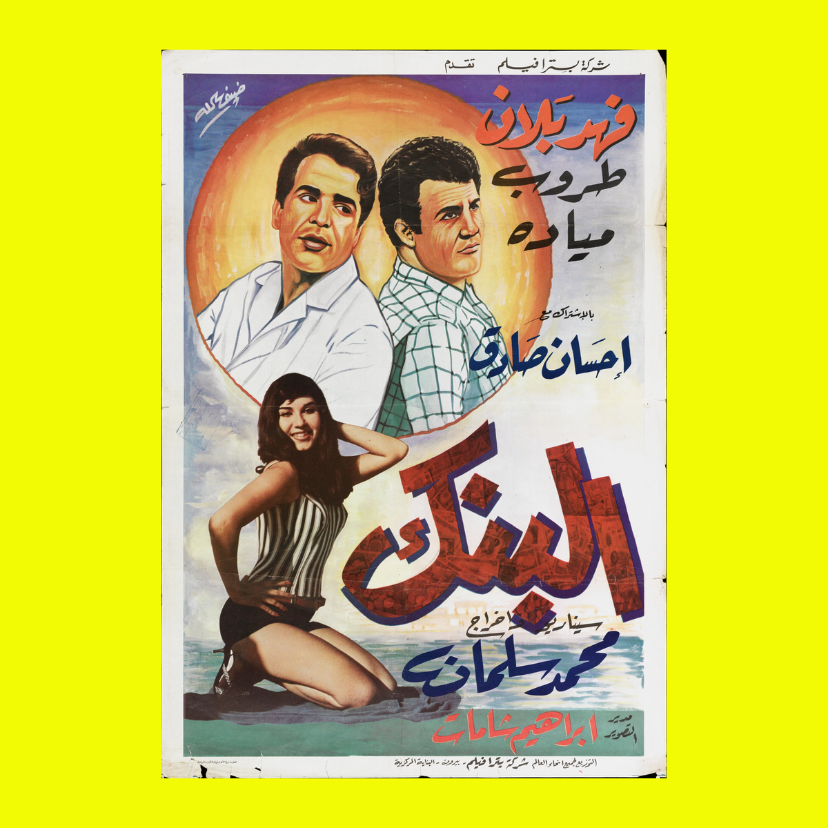 البنك — Film Poster