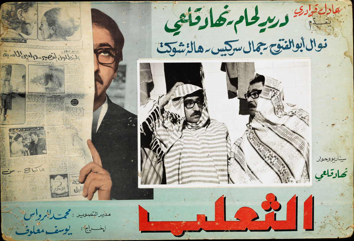الثعلب — Lobby Card