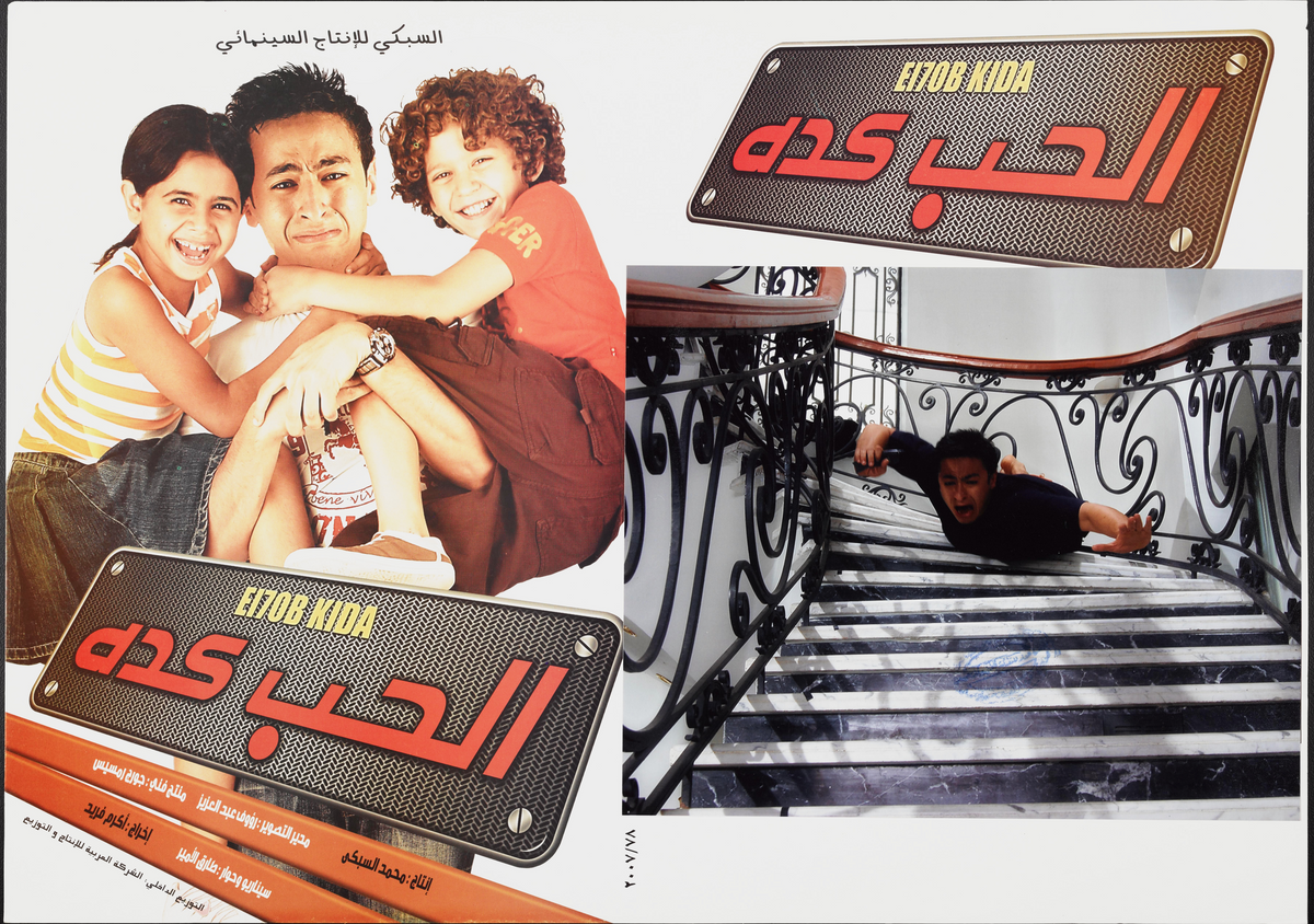 الحب كده — Lobby Card