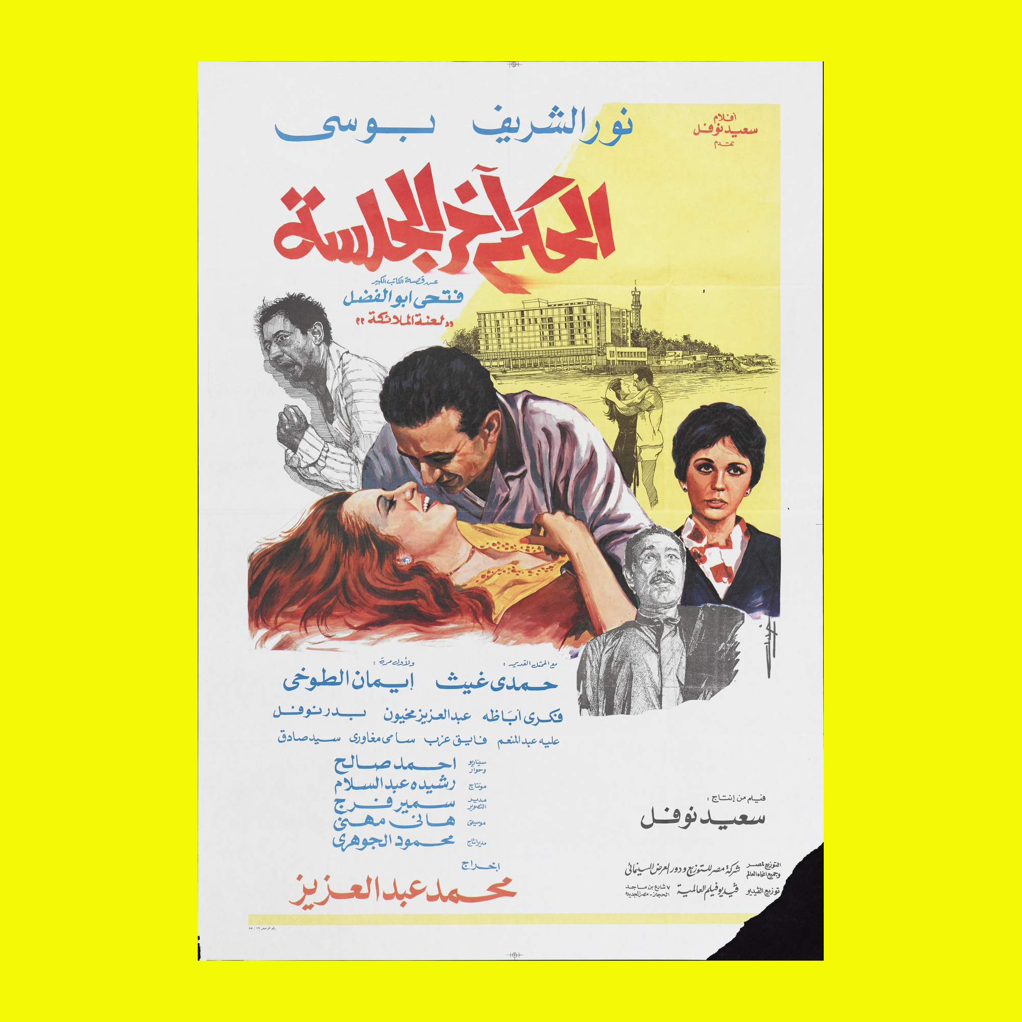 الحكم آخر الجلسة — Film Poster