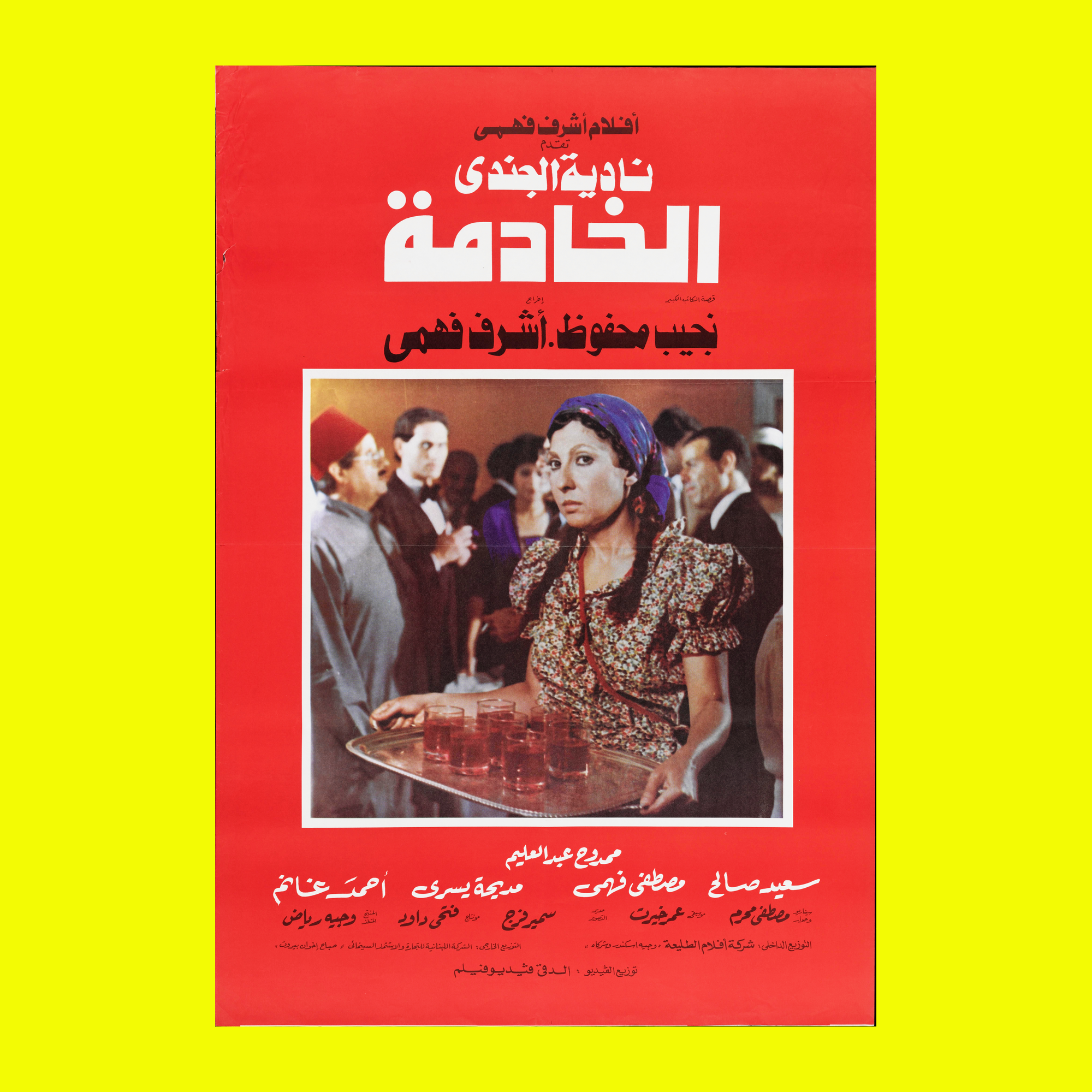 الخادمة (1984) — Film Poster