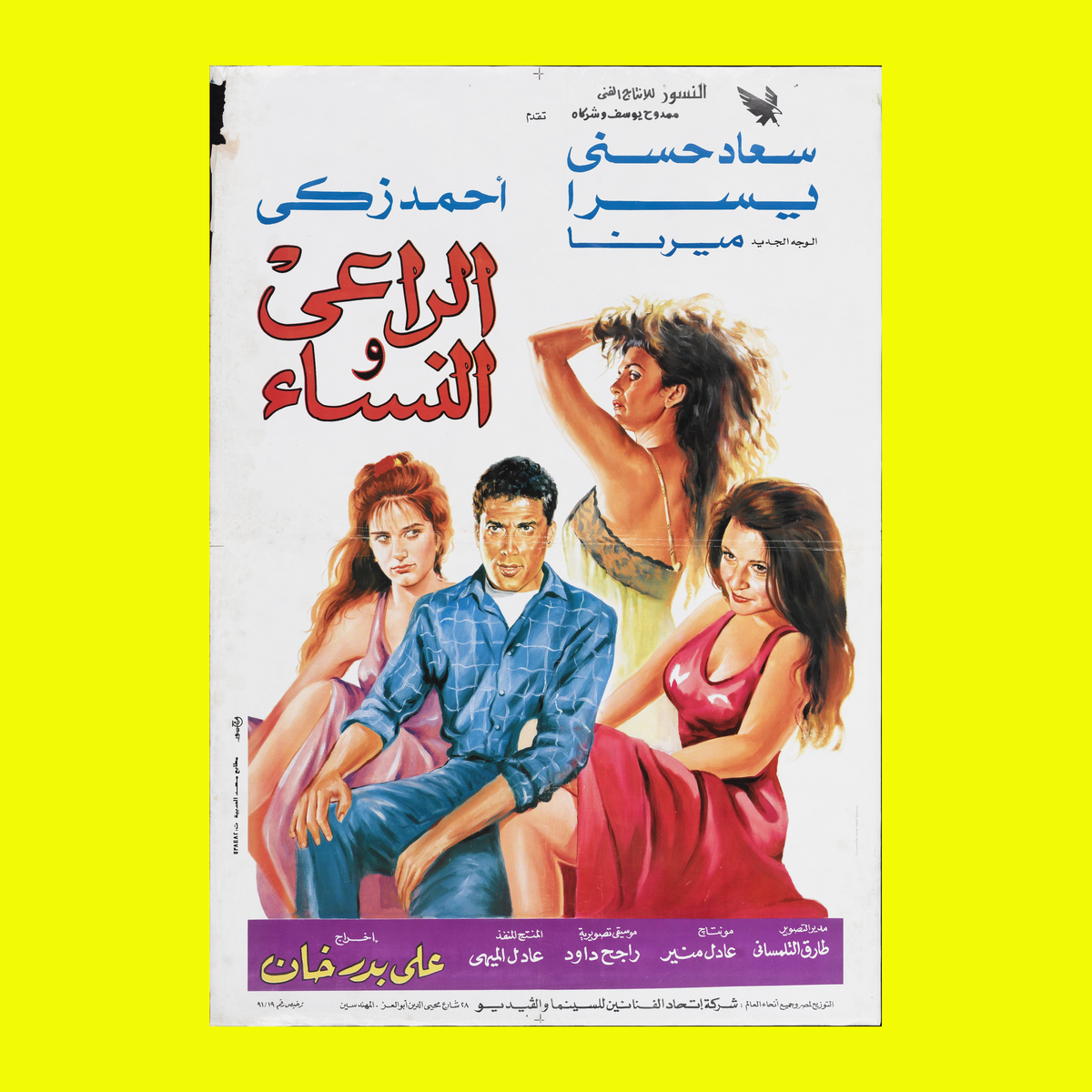 الراعي والنساء (1991) — Film Poster