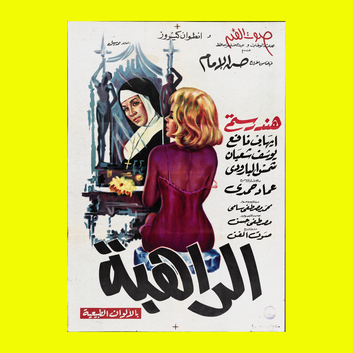 الراهبة (1965) — Film Poster