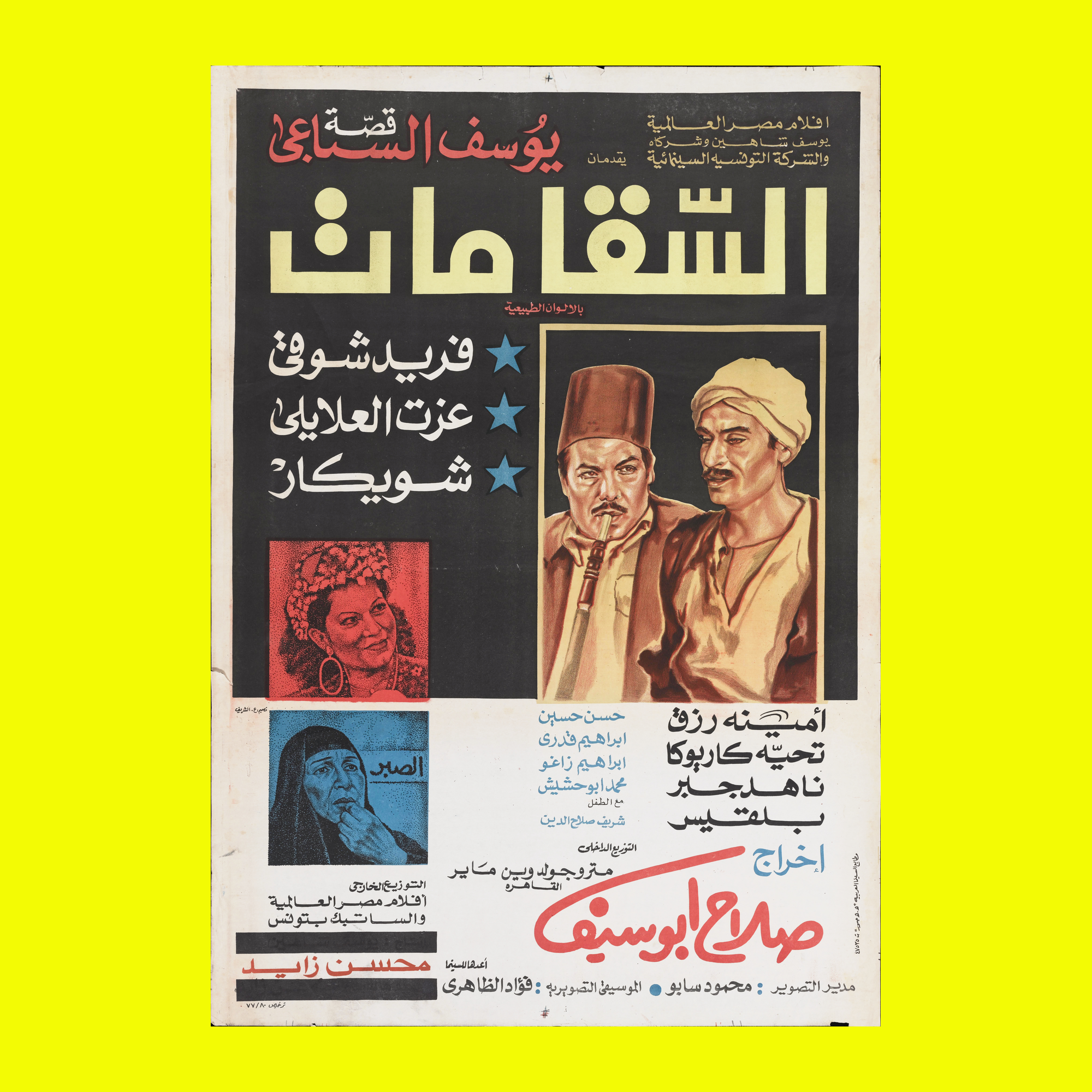 السقامات (1979) — Film Poster