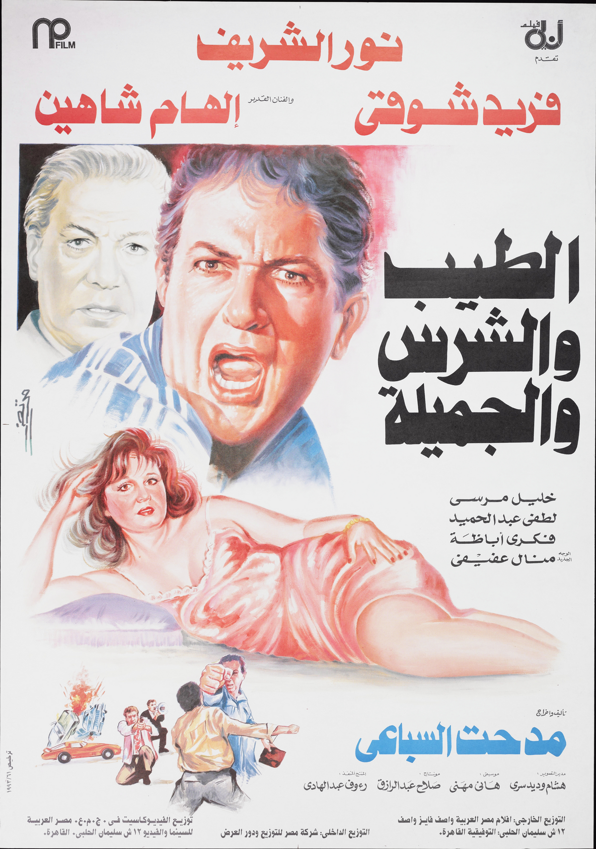 الطيب والشرس والجميلة (1994) — Film Poster