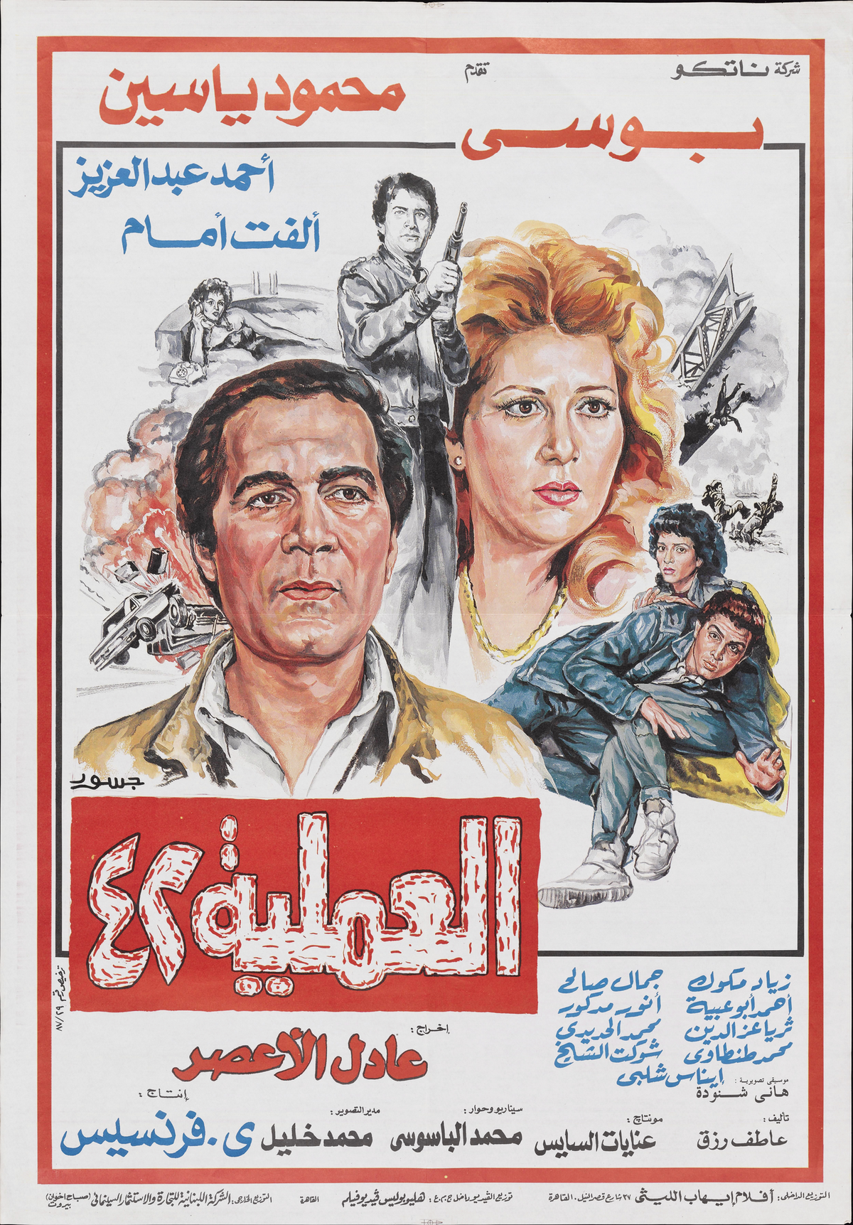 العملية 42 (1987) — Film Poster