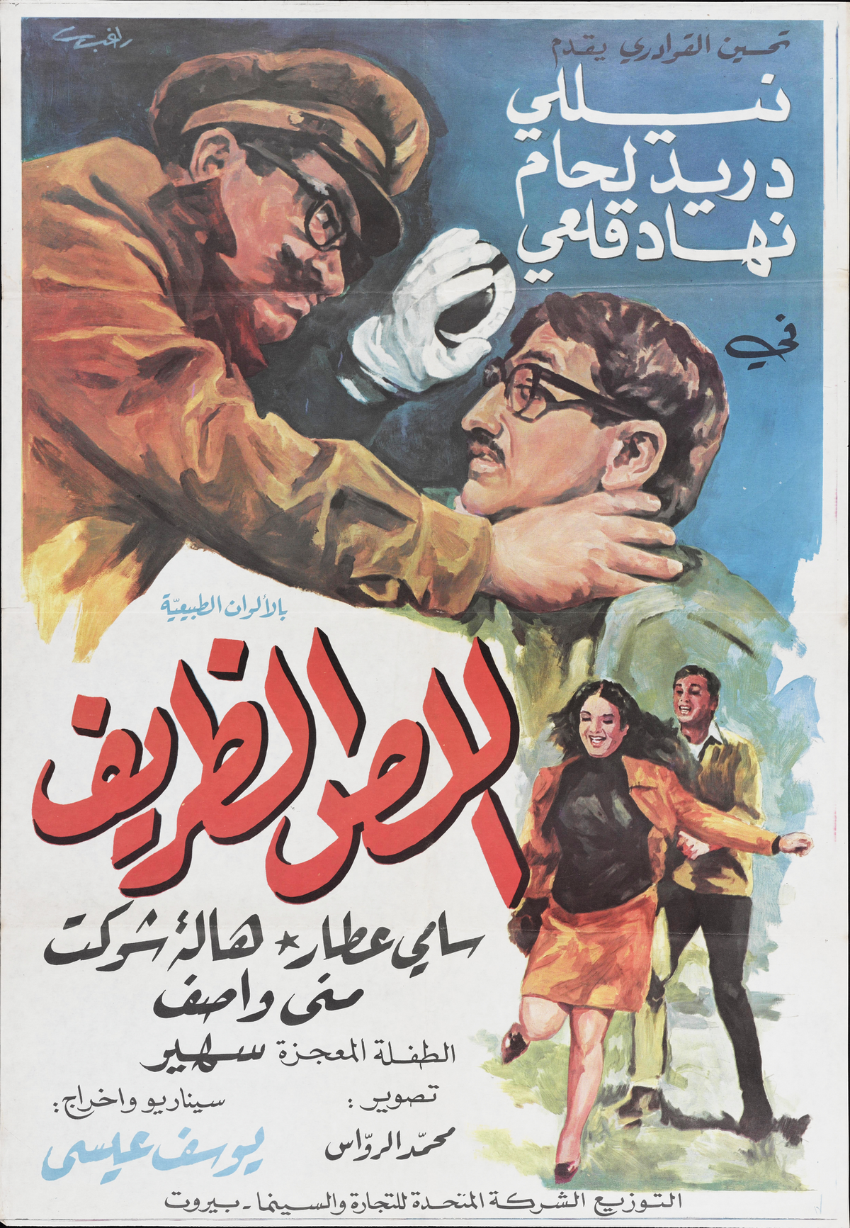 اللص الظريف — Film Poster