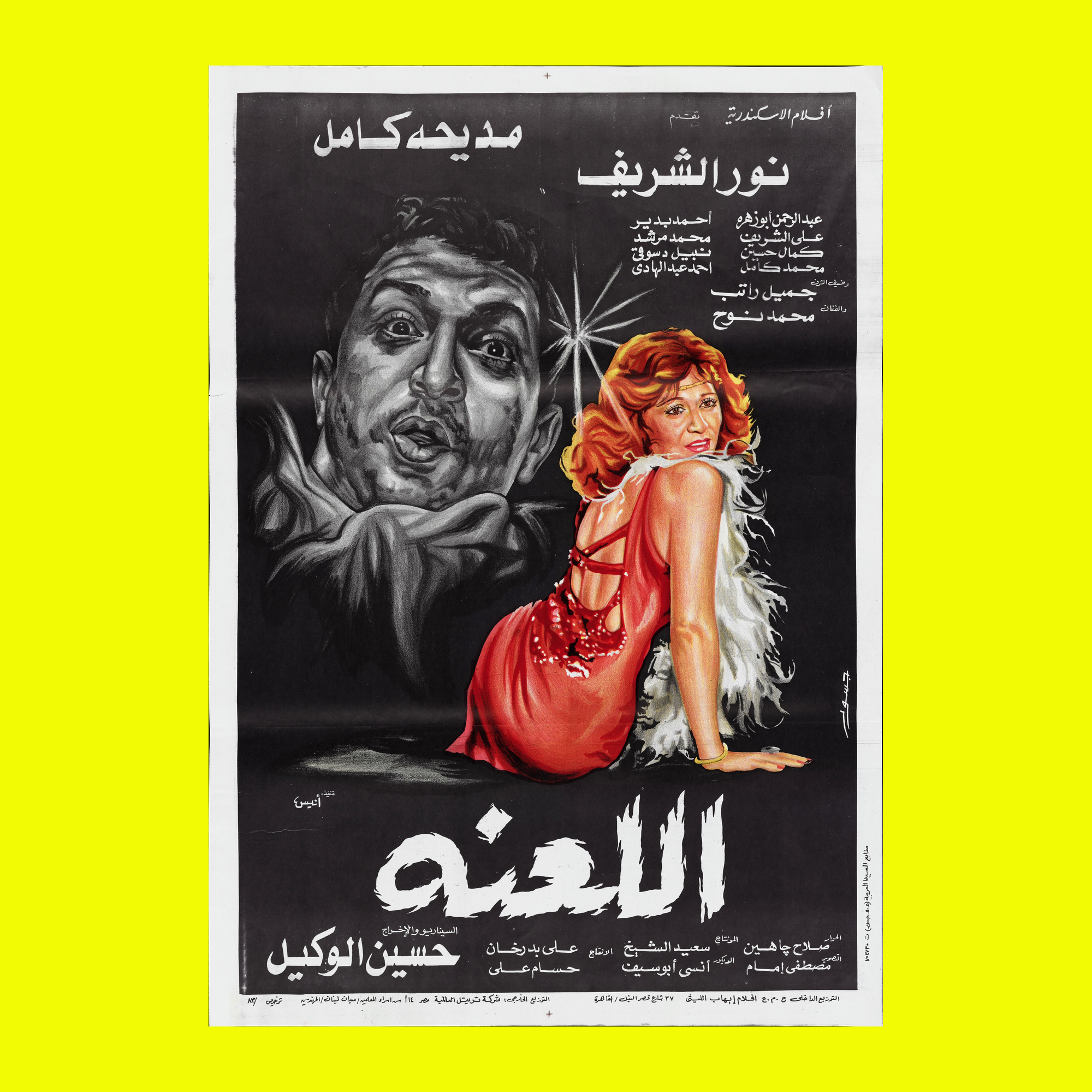 اللعنة (1984) — Film Poster