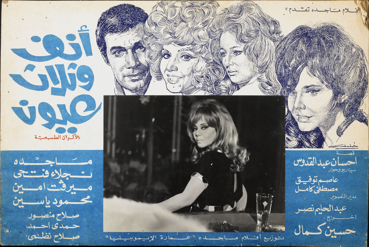 انف وثلاثة عيون — Lobby Card