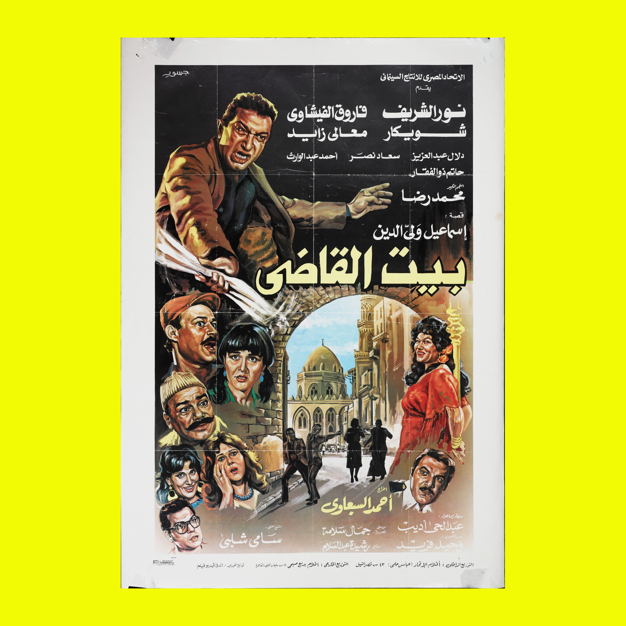 بيت القاضي (1984) — Film Poster