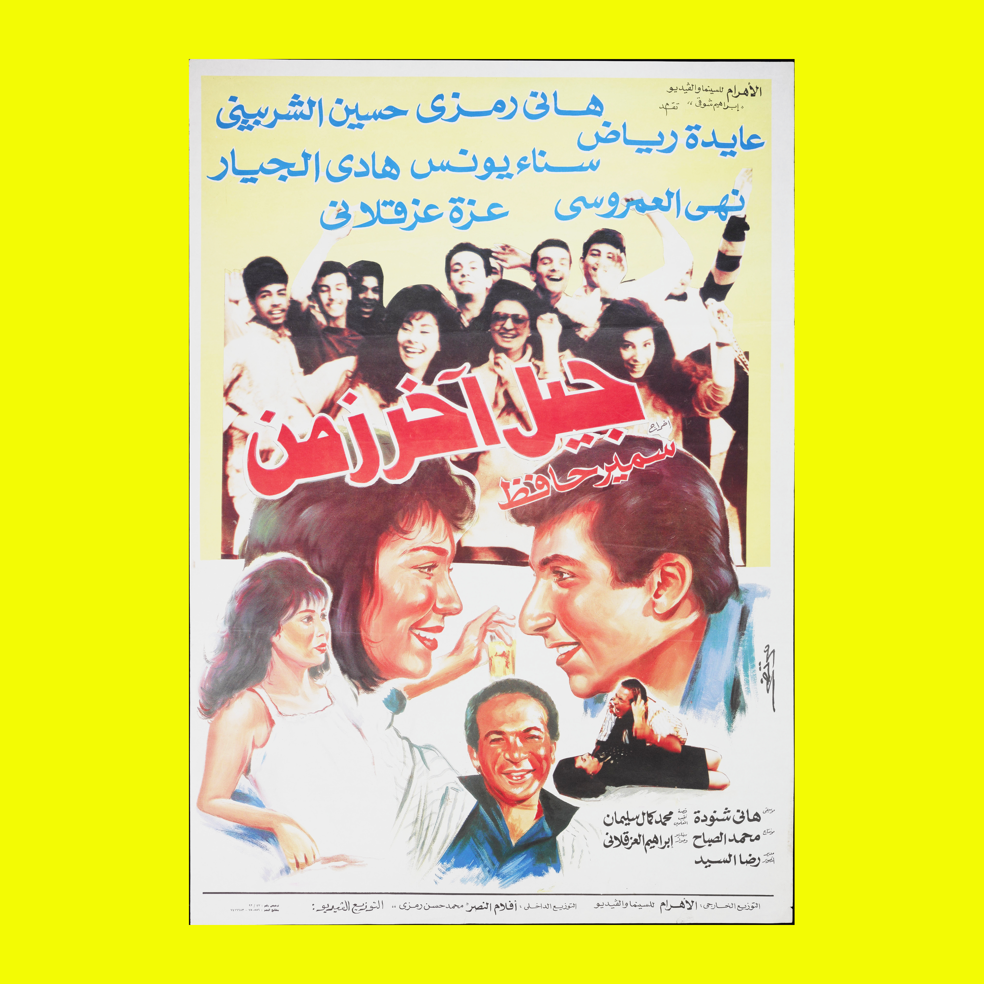 جيل اخر زمن — Film Poster