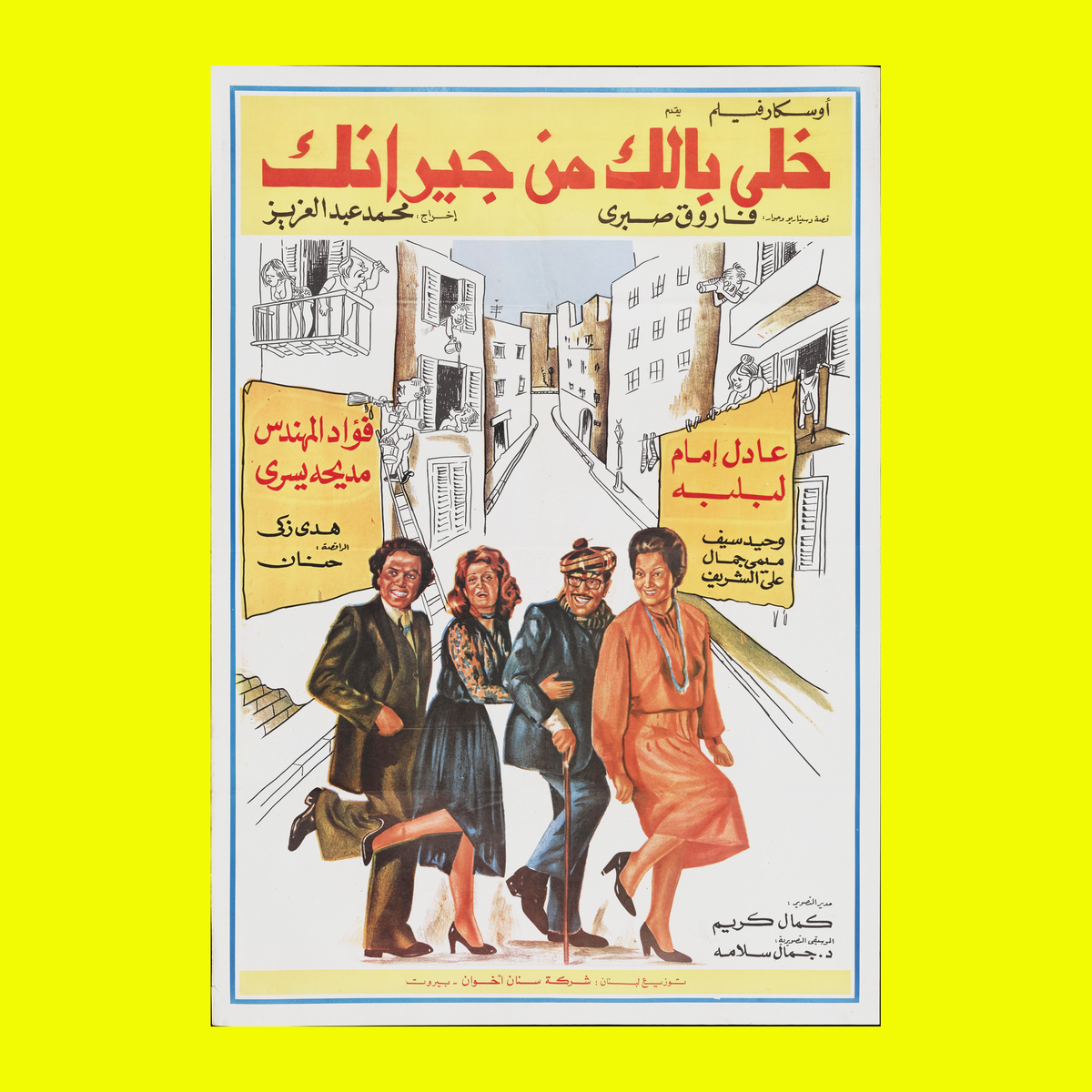 خلي بالك من جيرانك (1979) — Film Poster