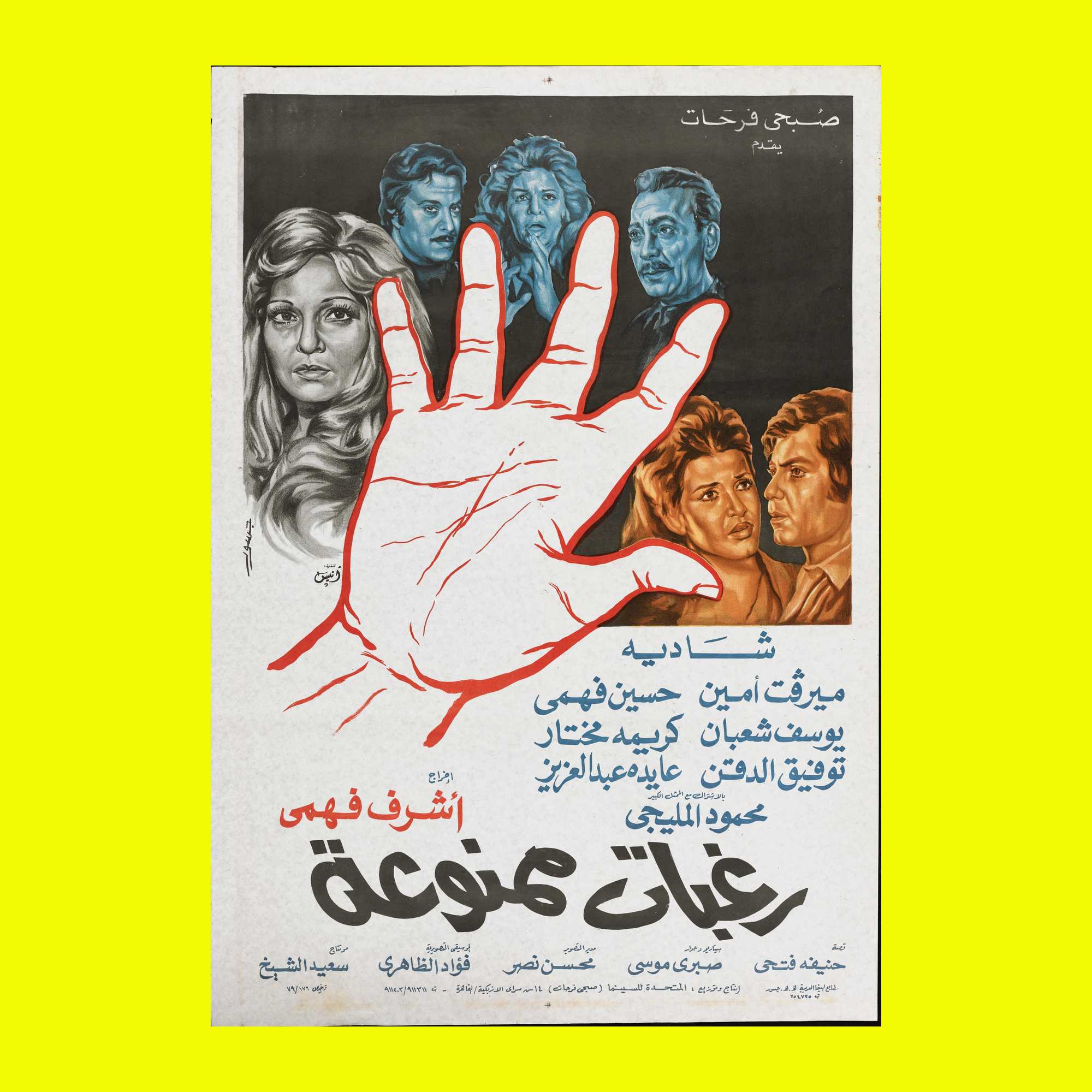 رغبات ممنوعة — Film Poster