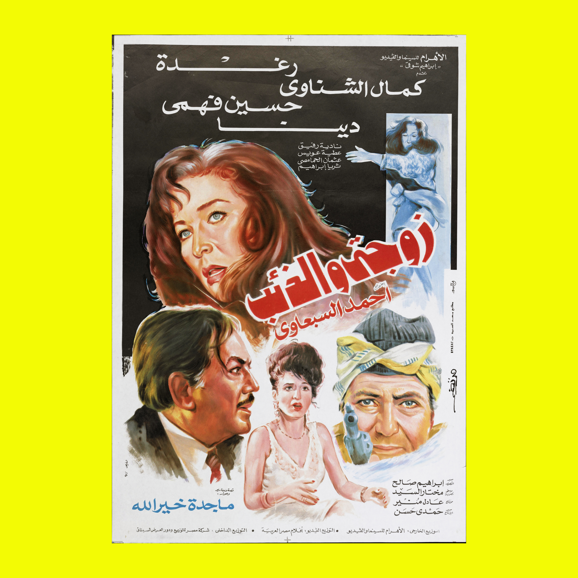 زوجتي والذئب (1992) — Film Poster