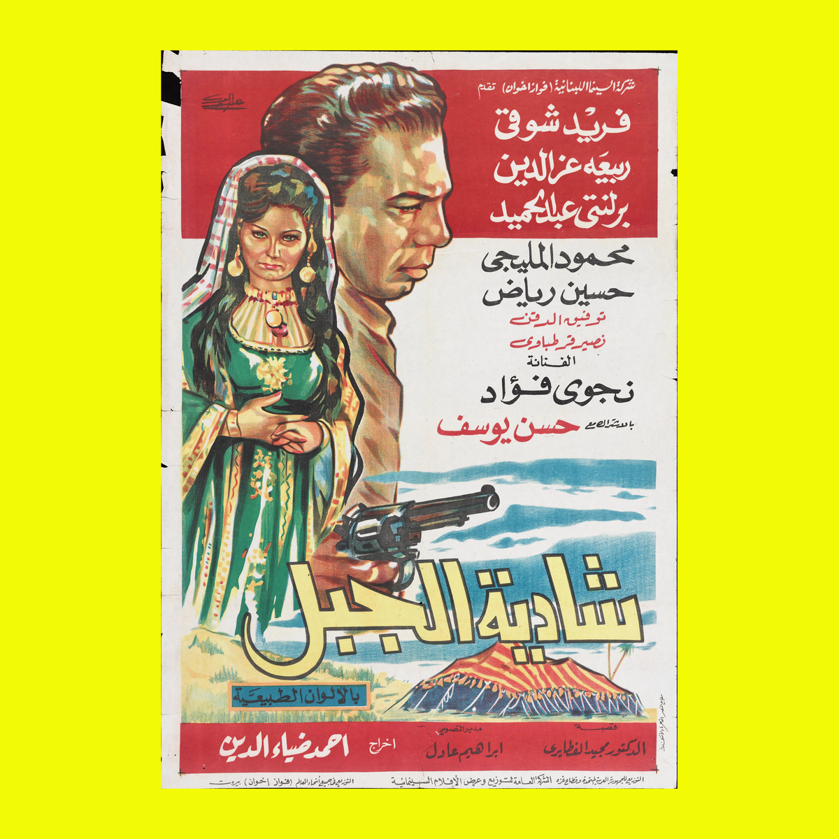 شادية الجبل (1964) — Film Poster