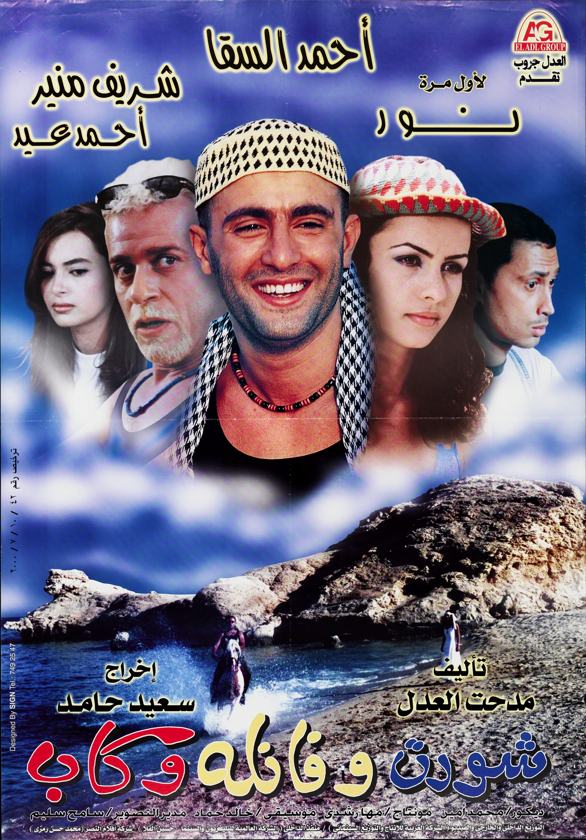 شورت وفانلة وكاب (2000) — Film Poster