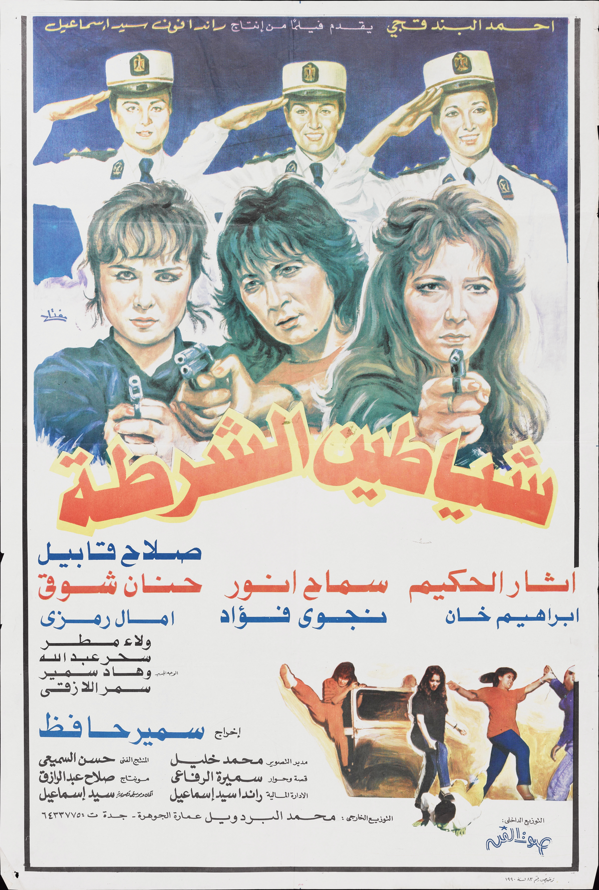 شياطين الشرطة (1992) — Film Poster