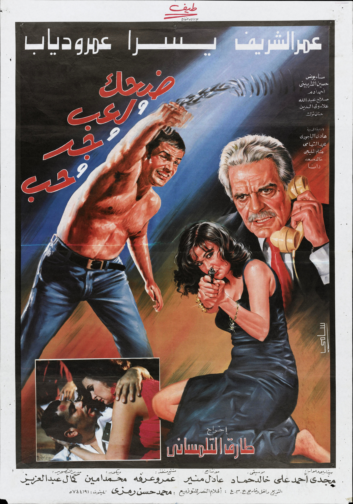 ضحك ولعب وجد وحب (1993) — Film Poster