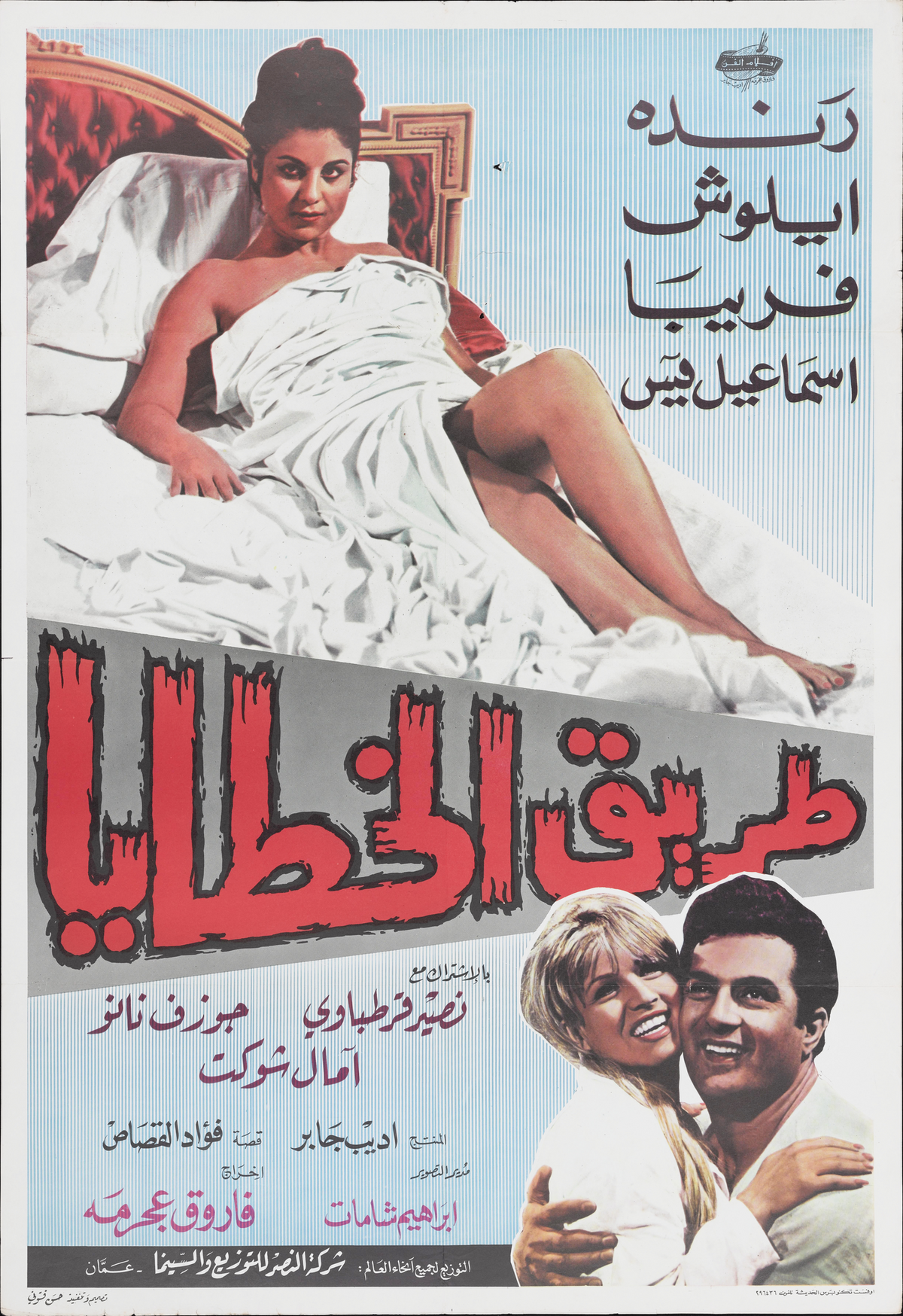 طريق الخطايا (1969) — Film Poster