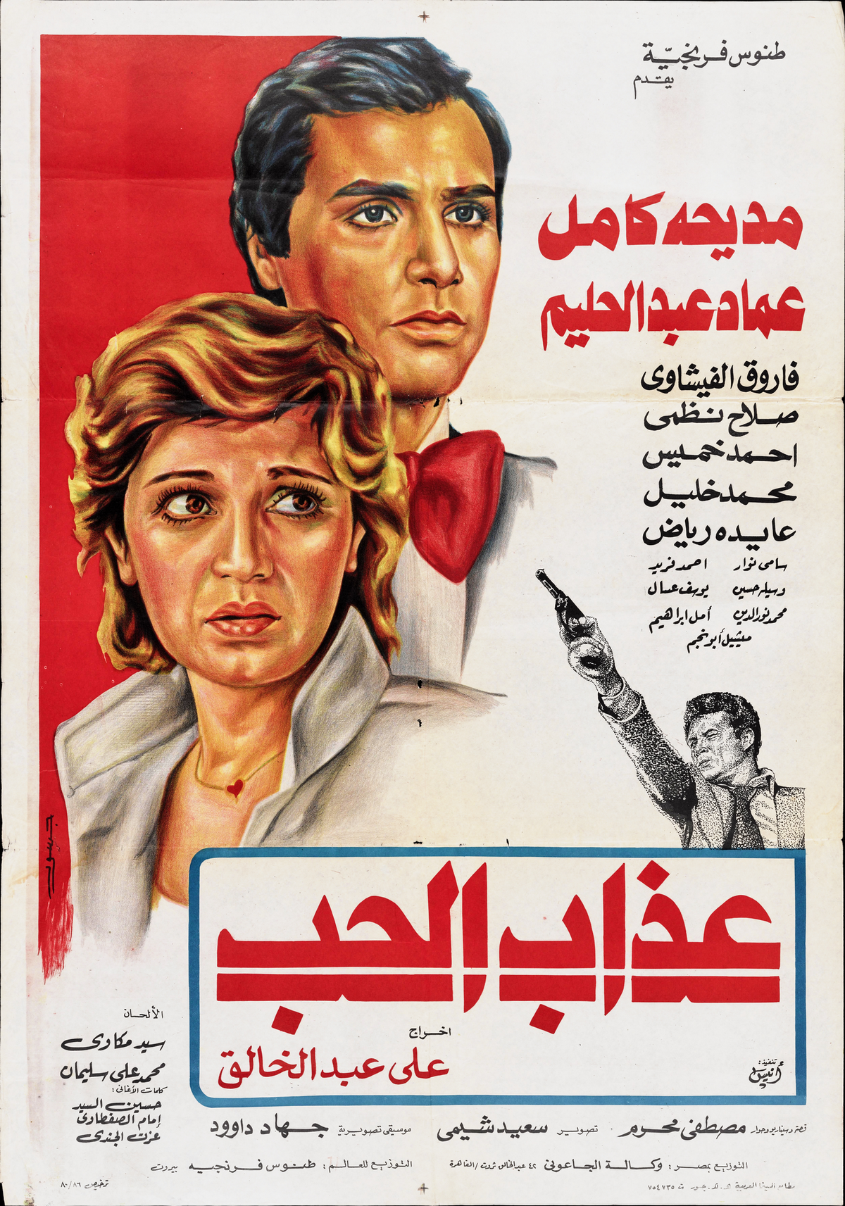 عذاب الحب (1980) — Film Poster