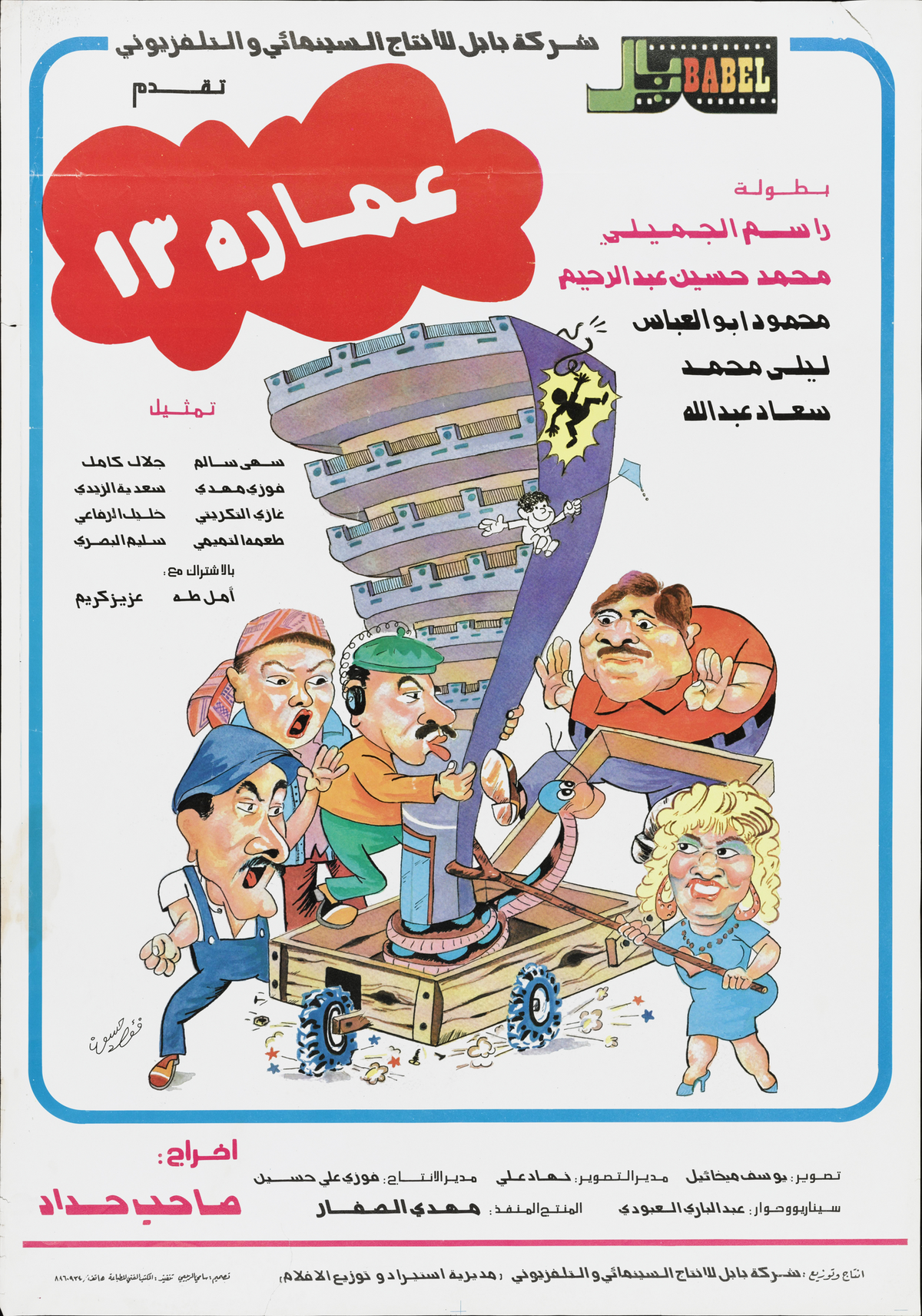 عماره ١٣ — Film Poster