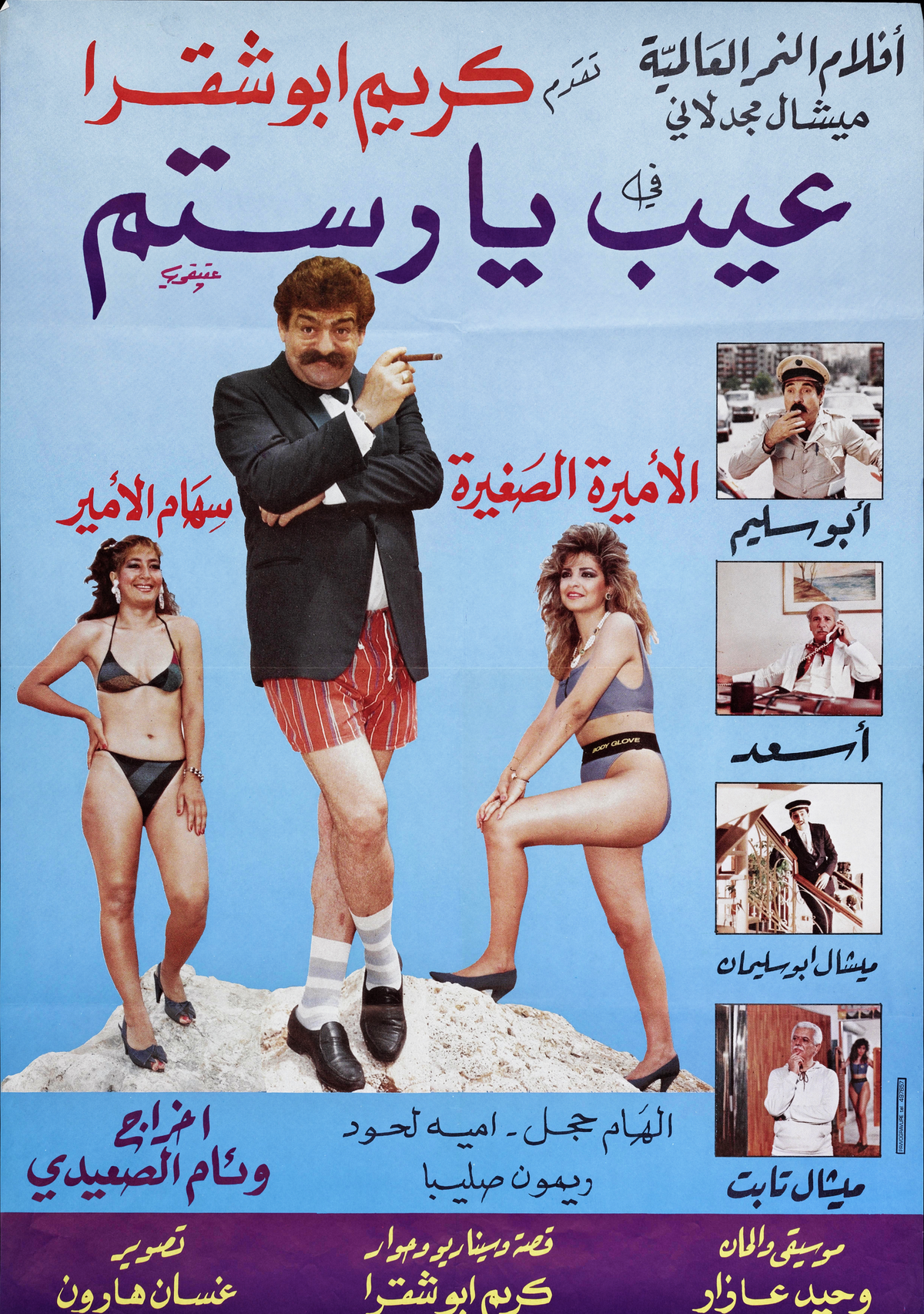 عيب يا رستم — Film Poster