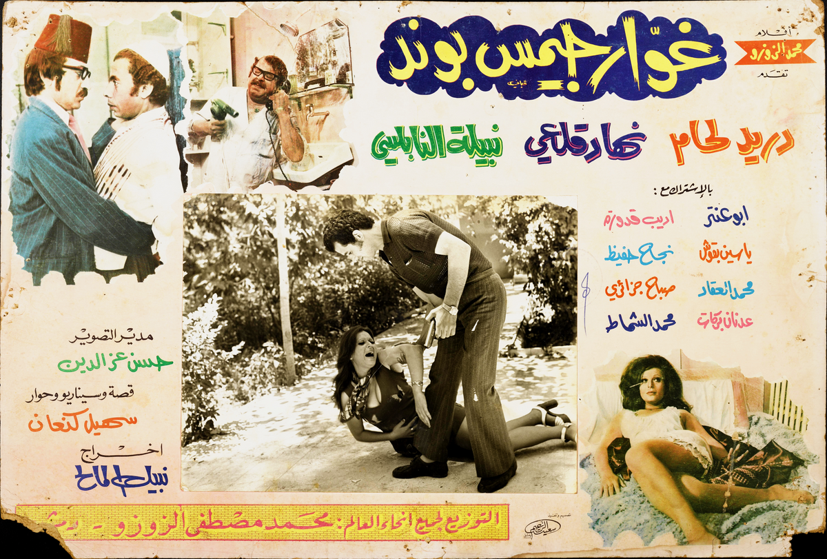 غوار جيمس بوند — Lobby Card