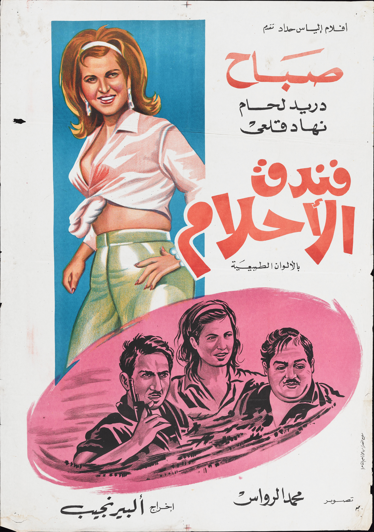 فندق الاحلام — Film Poster