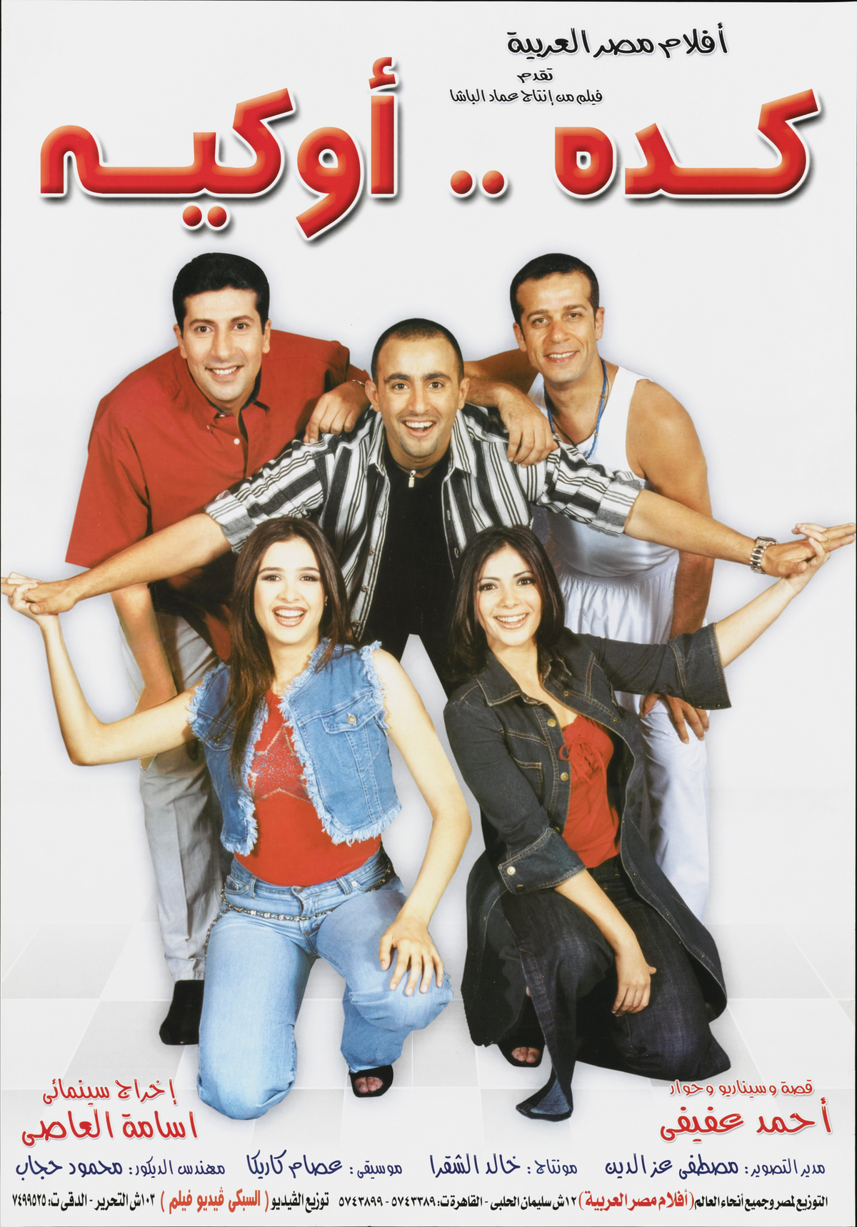 كده -- اوكيه — Film Poster