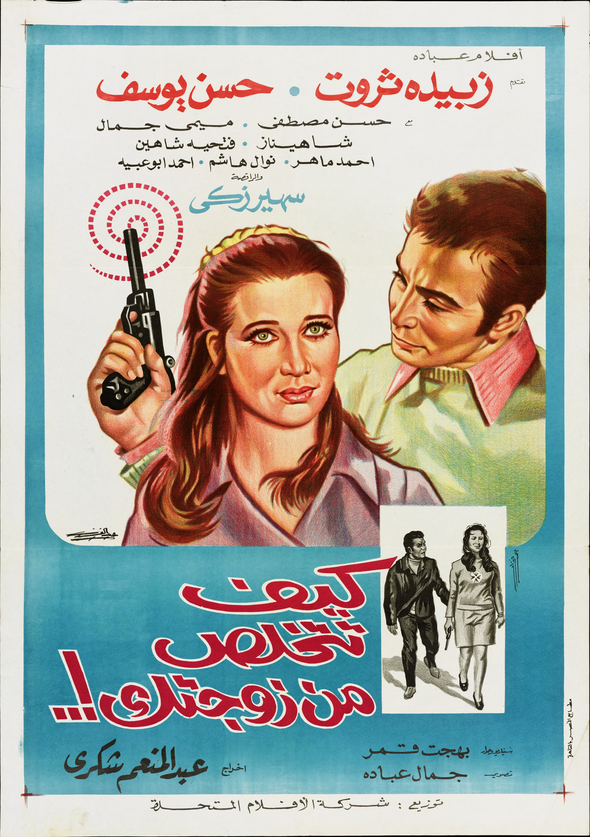 كيف تتخلص من زوجتك! (1969) — Film Poster